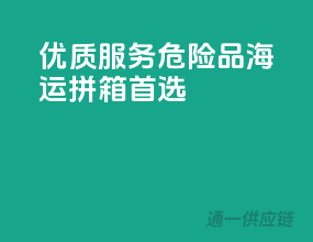 优质服务，危险品海运拼箱首选