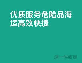 优质服务，危险品海运高效快捷