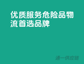 优质服务，危险品物流首选品牌