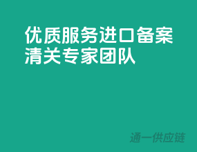 优质服务，进口备案清关专家团队
