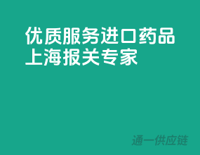 优质服务，进口药品上海报关专家
