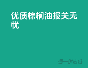 优质棕榈油，报关无忧