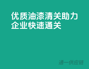 优质油漆清关，助力企业快速通关
