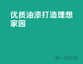 优质油漆，打造理想家园