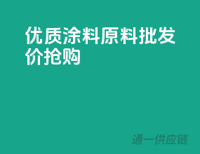 优质涂料原料，批发价抢购