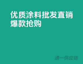 优质涂料，批发直销，爆款抢购