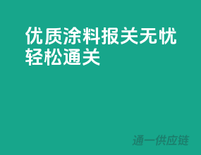 优质涂料，报关无忧，轻松通关