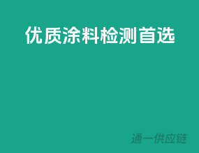 优质涂料，检测首选