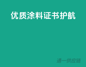 优质涂料，证书护航