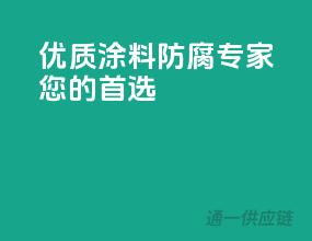 优质涂料，防腐专家，您的首选