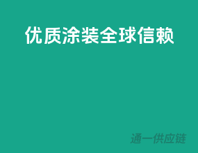 优质涂装，全球信赖