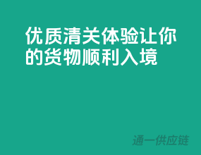 优质清关体验，让你的货物顺利入境