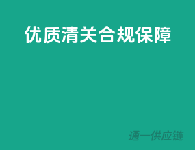 优质清关，合规保障