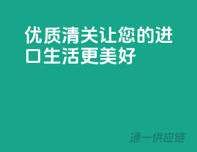 优质清关，让您的进口生活更美好