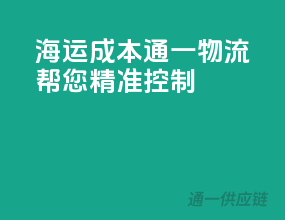 海运成本，通一物流帮您精准控制