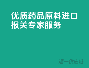 优质药品原料，进口报关专家服务