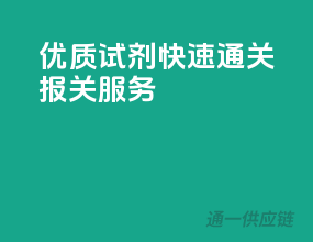 优质试剂，快速通关报关服务