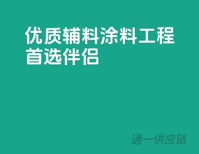 优质辅料，涂料工程首选伴侣