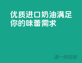 优质进口奶油，满足你的味蕾需求