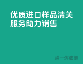 优质进口样品，清关服务助力销售