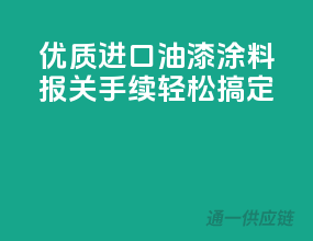 优质进口油漆涂料，报关手续，轻松搞定
