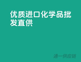 优质进口，化学品批发直供