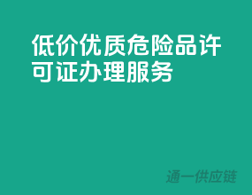 低价优质，危险品许可证办理服务