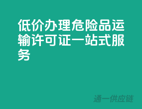 低价办理，危险品运输许可证一站式服务