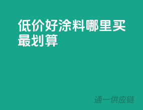 低价好涂料，哪里买最划算？