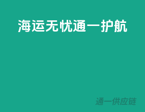 海运无忧，通一护航