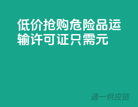低价抢购！危险品运输许可证，只需XXX元！