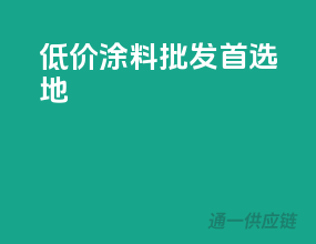 低价涂料批发首选地