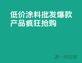 低价涂料批发，爆款产品疯狂抢购