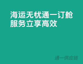 海运无忧，通一订舱服务立享高效