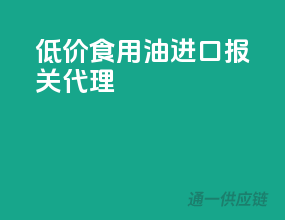 低价食用油进口报关代理