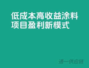 低成本高收益，涂料项目盈利新模式