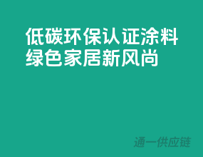低碳环保，3C认证涂料，绿色家居新风尚