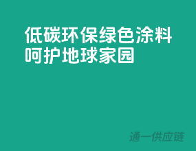 低碳环保，绿色涂料，呵护地球家园