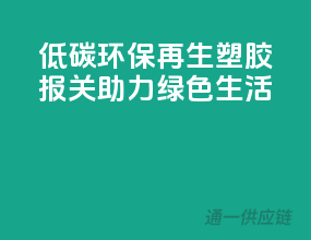 低碳环保：再生塑胶报关，助力绿色生活