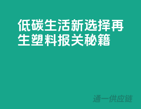 低碳生活新选择——再生塑料报关秘籍