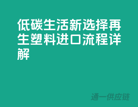 低碳生活新选择：再生塑料进口流程详解