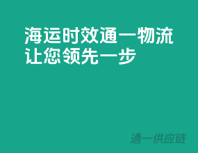 海运时效，通一物流让您领先一步