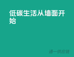低碳生活，从墙面开始