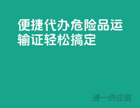 便捷代办，危险品运输证轻松搞定