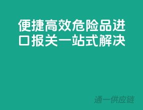 便捷高效，危险品进口报关一站式解决