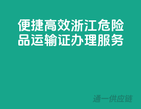 便捷高效，浙江危险品运输证办理服务