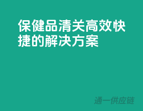保健品清关，高效快捷的解决方案