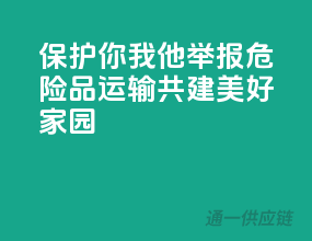 保护你我他！举报危险品运输，共建美好家园！