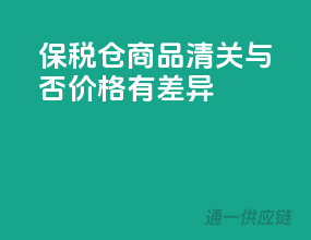 保税仓商品：清关与否，价格有差异？