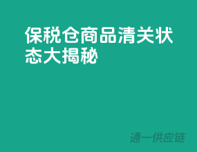 保税仓商品：清关状态大揭秘！